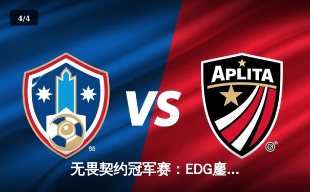 无畏契约冠军赛：EDG鏖战五局力克PRX，中国战队首进全球四强创历史 - 4