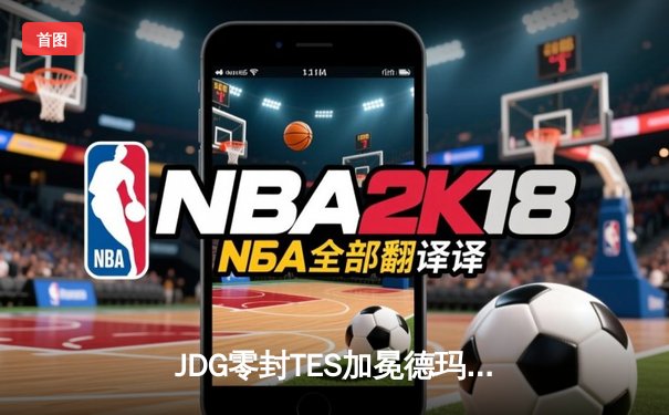 JDG零封TES加冕德玛西亚杯，Knight精准制导率队问鼎