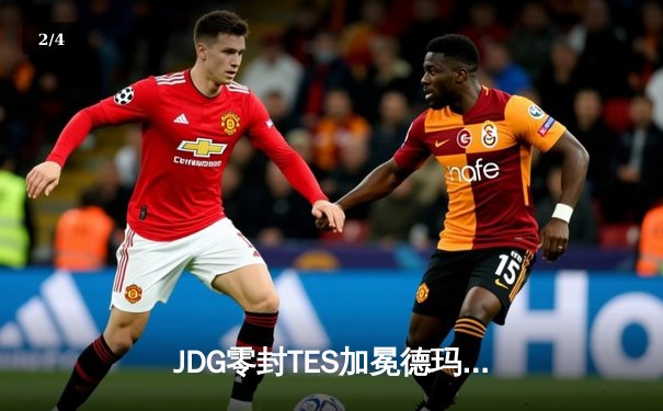 JDG零封TES加冕德玛西亚杯，Knight精准制导率队问鼎 - 2