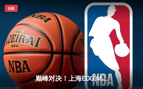 巅峰对决！上海EDG.M鏖战五局险胜北京WB，钎城伽罗决胜团战定乾坤