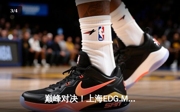 巅峰对决！上海EDG.M鏖战五局险胜北京WB，钎城伽罗决胜团战定乾坤 - 3