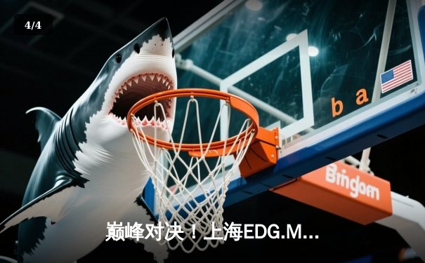 巅峰对决！上海EDG.M鏖战五局险胜北京WB，钎城伽罗决胜团战定乾坤 - 4