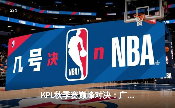 KPL秋季赛巅峰对决：广州TTG让三追四惊天逆转北京WB，斩获总冠军 - 2