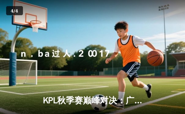 KPL秋季赛巅峰对决：广州TTG让三追四惊天逆转北京WB，斩获总冠军 - 4