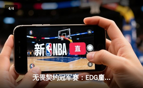 无畏契约冠军赛：EDG鏖战五局力克PRX，中国战队首进全球四强创历史 - 4