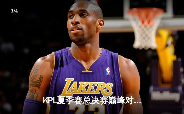 KPL夏季赛总决赛巅峰对决：重庆狼队鏖战七局力克北京WB，Fly斩获第七个FMVP创历史 - 3