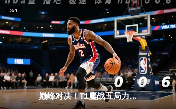 巅峰对决！T1鏖战五局力克GEN，Faker沙皇关键开团锁定S13全球总决赛席位 - 3