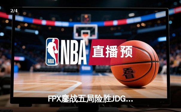 FPX鏖战五局险胜JDG，翔掌门卡莎天神下凡锁定LPL季后赛四强 - 2