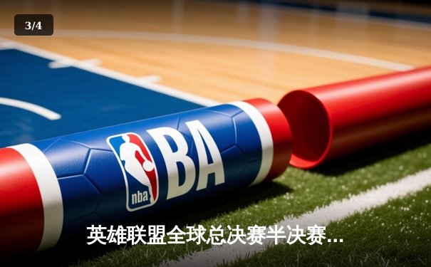 英雄联盟全球总决赛半决赛战报：JDG鏖战五局力克T1，369神级纳尔奠定胜局 - 3