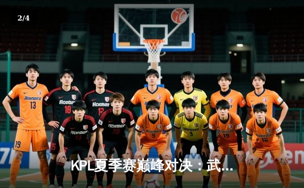 KPL夏季赛巅峰对决：武汉eStarPro让三追四惊天逆转北京WB，斩获队史第八冠 - 2