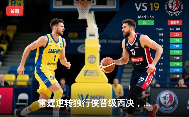 雷霆逆转独行侠晋级西决，亚历山大40分主宰生死战