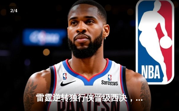 雷霆逆转独行侠晋级西决，亚历山大40分主宰生死战 - 2