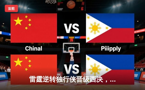 雷霆逆转独行侠晋级西决，亚历山大40分主宰生死战