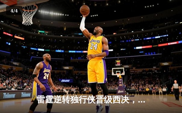 雷霆逆转独行侠晋级西决，亚历山大40分主宰生死战 - 4