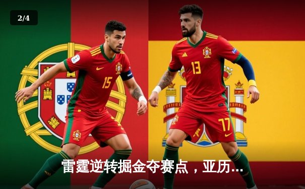 雷霆逆转掘金夺赛点，亚历山大34分导演20分大翻盘 - 2