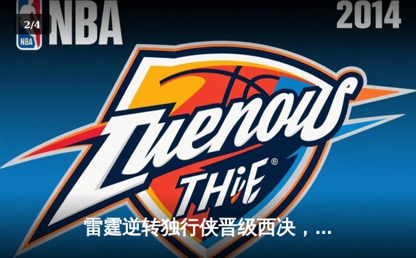 雷霆逆转独行侠晋级西决，亚历山大40分主宰生死战 - 2