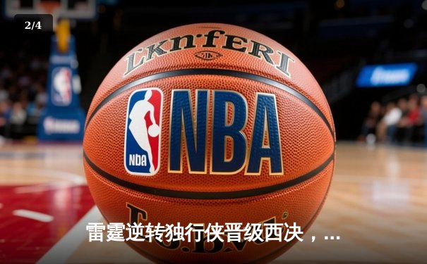 雷霆逆转独行侠晋级西决，亚历山大40分主宰生死战 - 2