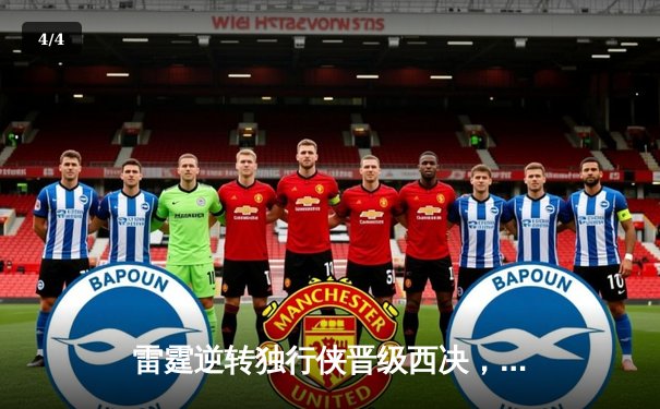 雷霆逆转独行侠晋级西决，亚历山大40分主宰生死战 - 4