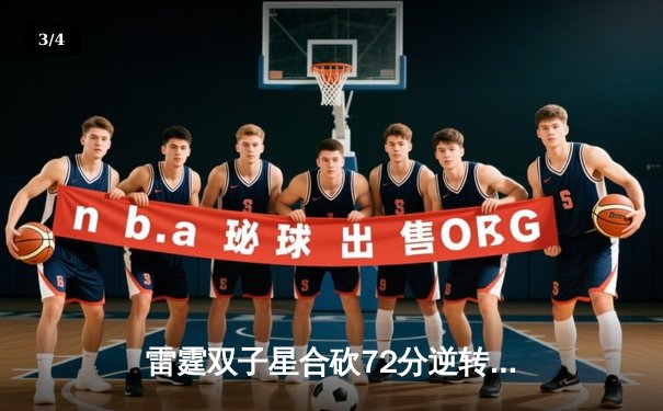 雷霆双子星合砍72分逆转掘金，亚历山大末节19分锁定胜局 - 3