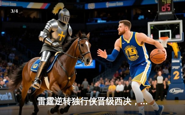 雷霆逆转独行侠晋级西决，亚历山大40分主宰生死战 - 3