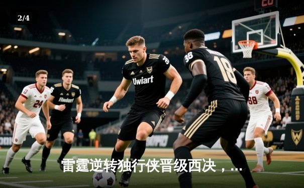 雷霆逆转独行侠晋级西决，亚历山大40分主宰生死战 - 2