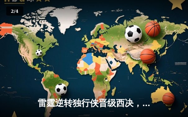 雷霆逆转独行侠晋级西决，亚历山大40分主宰生死战 - 2