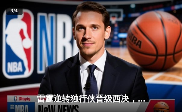 雷霆逆转独行侠晋级西决，亚历山大40分主宰生死战 - 3