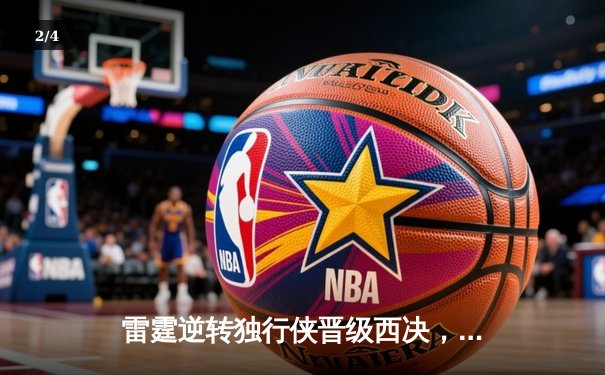 雷霆逆转独行侠晋级西决，亚历山大40分主宰生死战 - 2