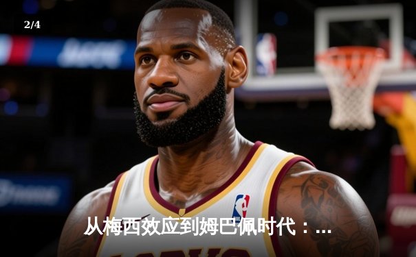 从梅西效应到姆巴佩时代：体育巨星如何重塑足球经济格局 - 2