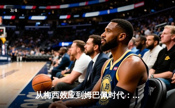 从梅西效应到姆巴佩时代：体育巨星如何重塑足球经济格局 - 3