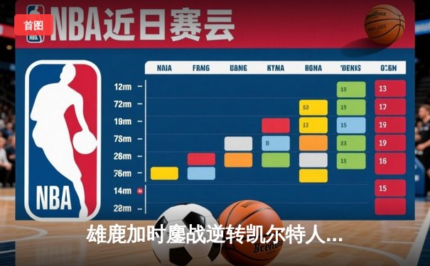 雄鹿加时鏖战逆转凯尔特人，字母哥44+14+7主宰北岸花园