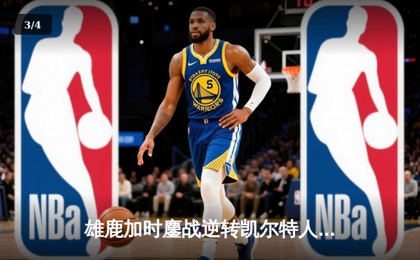 雄鹿加时鏖战逆转凯尔特人，字母哥44+14+7主宰北岸花园 - 3