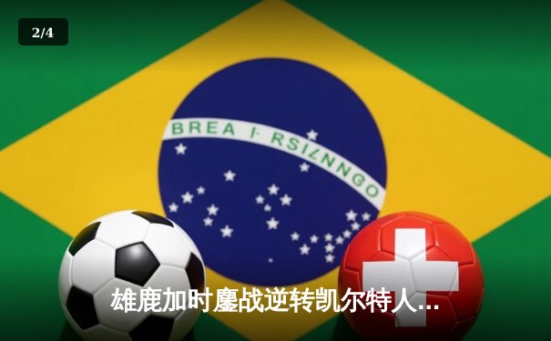 雄鹿加时鏖战逆转凯尔特人，字母哥44+14+7主宰北岸花园 - 2