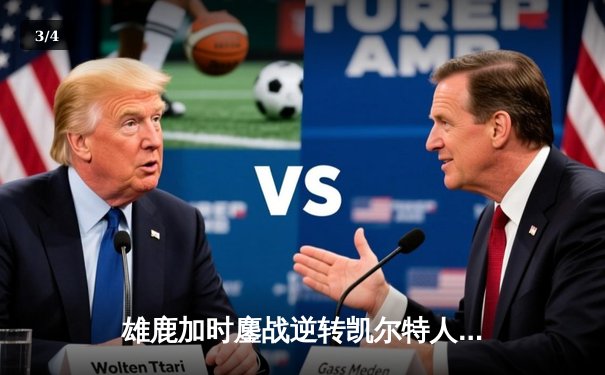 雄鹿加时鏖战逆转凯尔特人，字母哥44+14+7主宰北岸花园 - 3