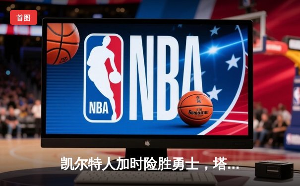 凯尔特人加时险胜勇士，塔图姆44分创赛季新高
