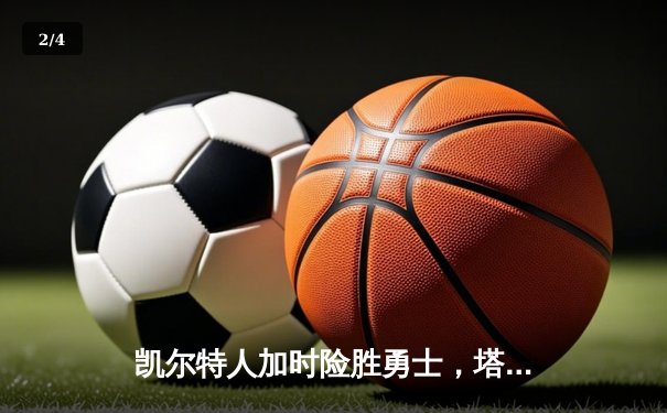 凯尔特人加时险胜勇士，塔图姆44分创赛季新高 - 2