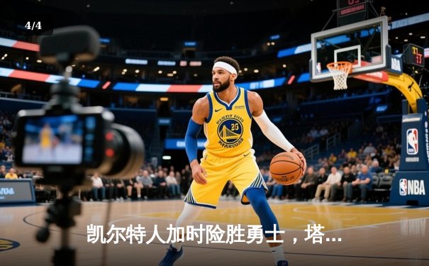 凯尔特人加时险胜勇士，塔图姆44分创赛季新高 - 4