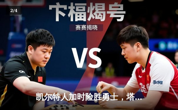 凯尔特人加时险胜勇士，塔图姆44分创赛季新高 - 2
