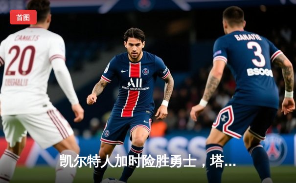 凯尔特人加时险胜勇士，塔图姆44分创赛季新高