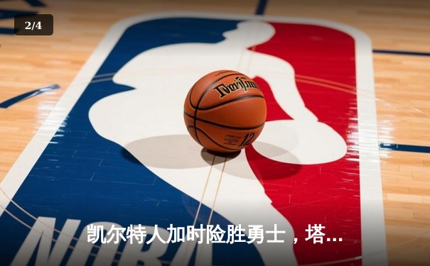 凯尔特人加时险胜勇士，塔图姆44分创赛季新高 - 2