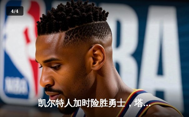 凯尔特人加时险胜勇士，塔图姆44分创赛季新高 - 4