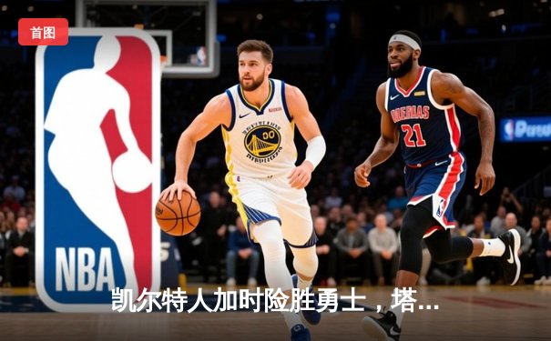 凯尔特人加时险胜勇士，塔图姆44分创赛季新高