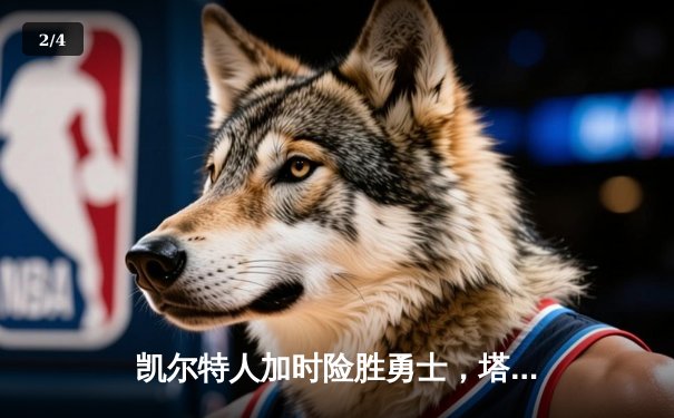 凯尔特人加时险胜勇士，塔图姆44分创赛季新高 - 2