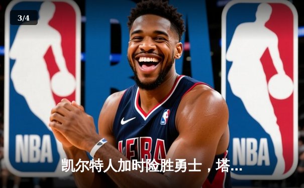 凯尔特人加时险胜勇士，塔图姆44分创赛季新高 - 3
