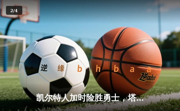 凯尔特人加时险胜勇士，塔图姆44分创赛季新高 - 2