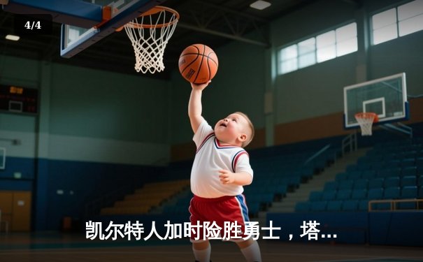 凯尔特人加时险胜勇士，塔图姆44分创赛季新高 - 4