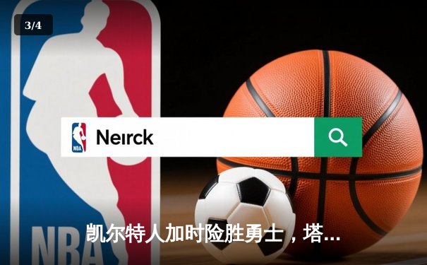凯尔特人加时险胜勇士，塔图姆44分创赛季新高 - 3