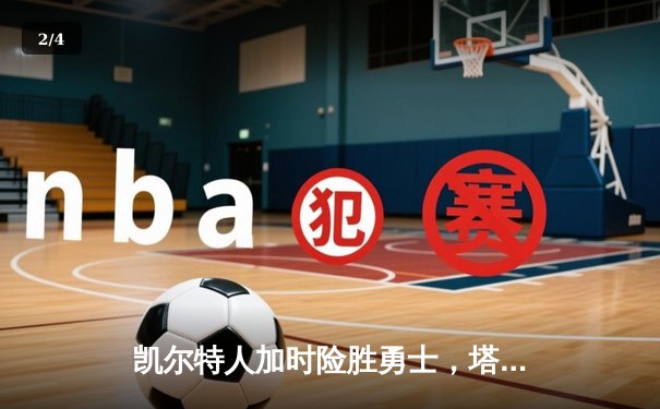 凯尔特人加时险胜勇士，塔图姆44分创赛季新高 - 2