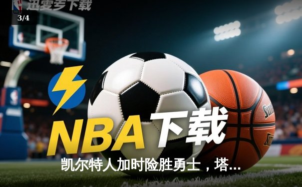 凯尔特人加时险胜勇士，塔图姆44分创赛季新高 - 3