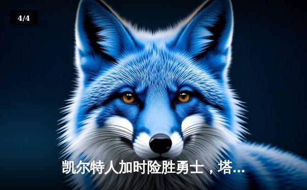 凯尔特人加时险胜勇士，塔图姆44分创赛季新高 - 4
